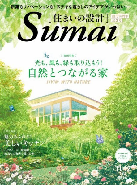 SUMAI no SEKKEI（住まいの設計） 2016年11月号 (発売日2016年09月21日) 表紙