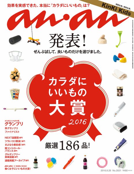 anan（アンアン） No.2021 (発売日2016年09月21日) 表紙