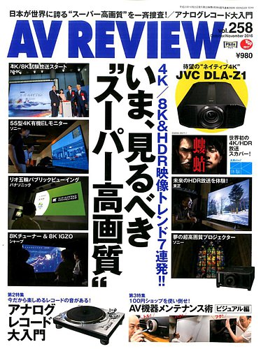 AVレビュー（AV REVIEW） 2016年11月号（vol.258） (発売日2016