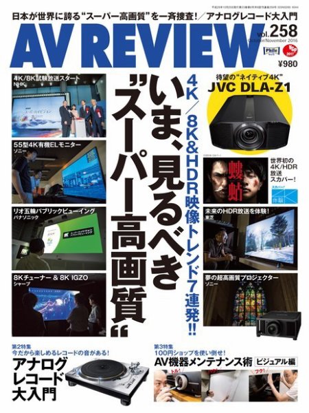 AVレビュー（AV REVIEW） 2016年11月号（vol.258） (発売日2016年09月17日) 表紙