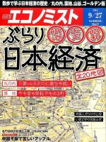 週刊エコノミスト 2016年9/27号 表紙