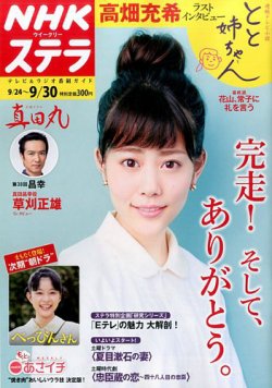 NHKウイークリーSTERA（ステラ） 2016年9/30号 (発売日2016年09月21日) 表紙