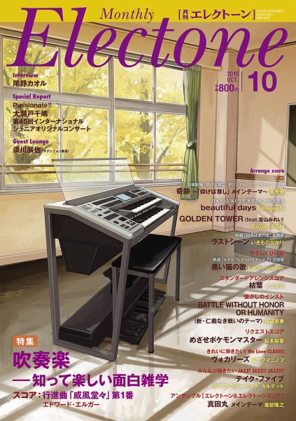 月刊エレクトーン 2016年10月号 (発売日2016年09月20日) 表紙