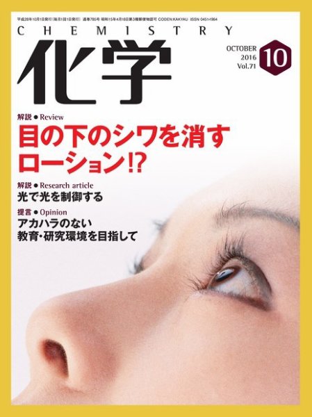 化学 10月号 (発売日2016年09月17日) 表紙