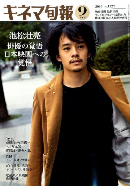 キネマ旬報 2016年9/16号 (発売日2016年09月05日) 表紙