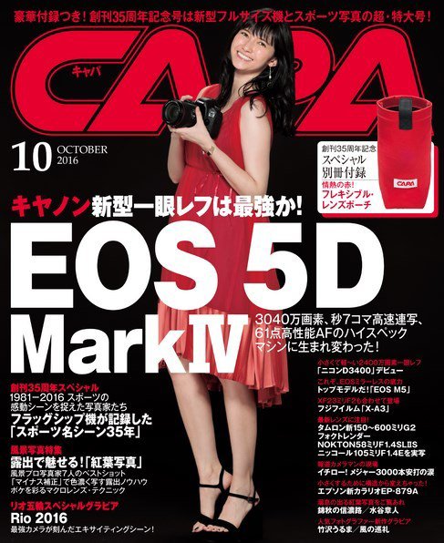 CAPA（キャパ） 2016年10月号 (発売日2016年09月20日) 表紙