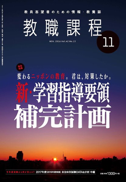 教職課程 2016年11月号 (発売日2016年09月21日) 表紙