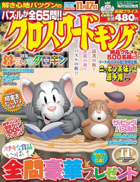 クロスワードキング 2016年11月号 (発売日2016年09月19日) 表紙