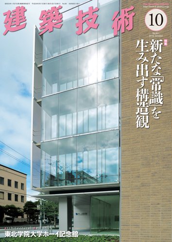 建築技術 801 2016/10 (発売日2016年09月17日) 表紙