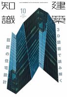 建築知識 2016年10月号 表紙