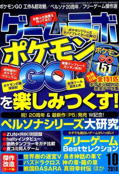 ゲームラボ 2016年10月号 (発売日2016年09月16日) 表紙