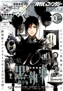 Gファンタジー 特別付録 2016年 妖6 黒執事 地縛少年花子くん 妖
