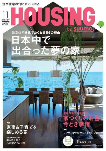 HOUSING （ハウジング）by suumo（バイ スーモ） 11月号 (発売日2016年09月21日) 表紙
