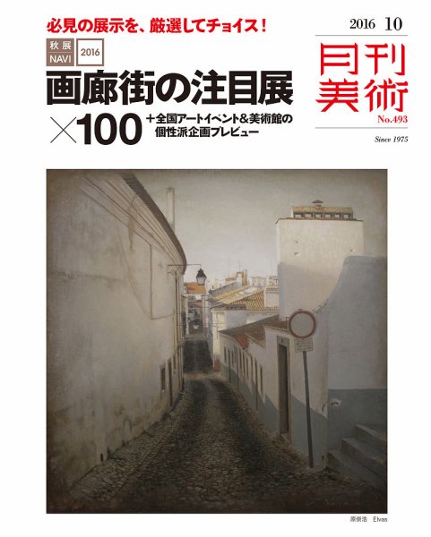 月刊美術 2016年10月号 (発売日2016年09月20日) 表紙