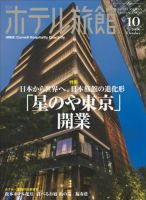 ホテル旅館 2016年10月号 表紙