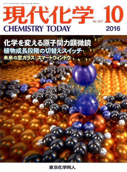 現代化学 2016年10月号 (発売日2016年09月20日) 表紙