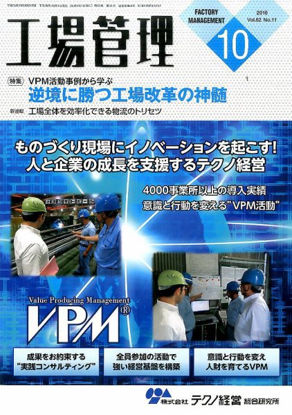 工場管理 2016年10月号 (発売日2016年09月20日) 表紙