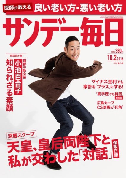 サンデー毎日 2016年10/2号 (発売日2016年09月20日) 表紙