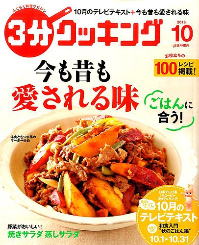 3分クッキング 2016年10月号 (発売日2016年09月16日) | 雑誌/定期購読 ...