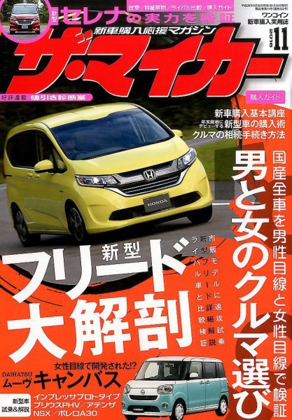 ザ・マイカー 2016年11月号 (発売日2016年09月20日) | 雑誌/定期購読の