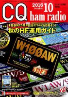 CQ Ham Radio（シーキューハムラジオ） 2016年10月号 表紙