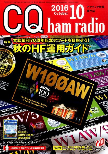 CQ Ham Radio（シーキューハムラジオ） 2016年10月号 (発売日2016年09月17日) 表紙