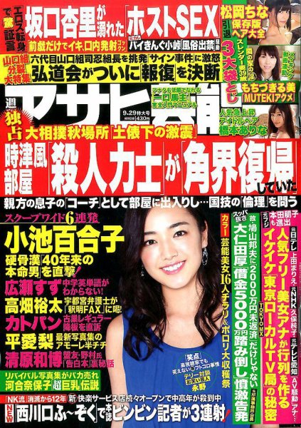 週刊アサヒ芸能 2016年9/29号 (発売日2016年09月20日) 表紙