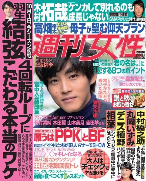 週刊女性 2016年10/4号 (発売日2016年09月20日) 表紙