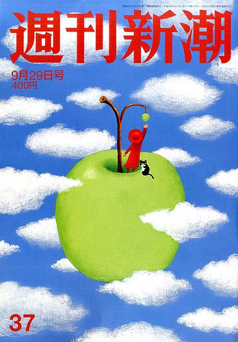 週刊新潮 2016年9/29号 (発売日2016年09月21日) | 雑誌/定期購読の予約