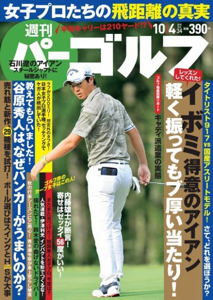 週刊 パーゴルフ 10/4号 (発売日2016年09月20日) 表紙