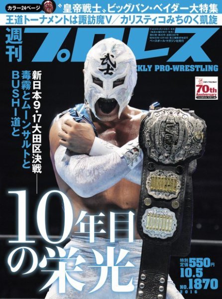 週刊プロレス 2016年10/5号 (発売日2016年09月21日) 表紙