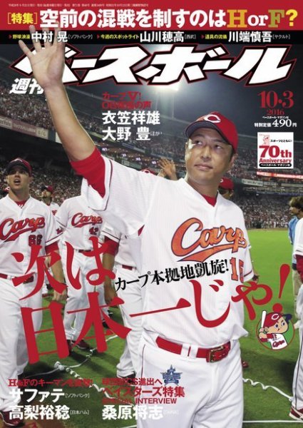 週刊ベースボール 2016年10/3号 (発売日2016年09月21日) 表紙