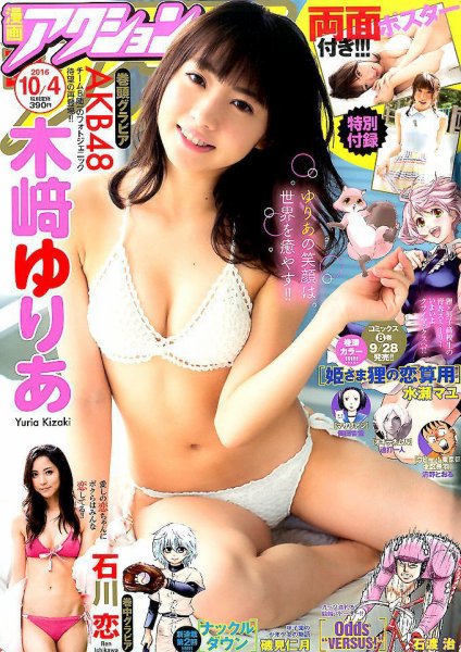 漫画アクション 2016年10/4号 (発売日2016年09月20日) 表紙