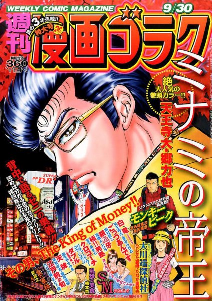 週刊漫画ゴラク 2016年9/30号 (発売日2016年09月16日) 表紙
