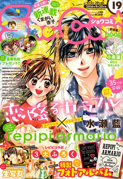 Sho-Comi (ショウコミ) 2016年9/20号 (発売日2016年09月05日) 表紙