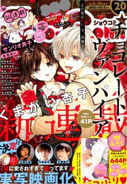 Sho-Comi (ショウコミ) 2016年10/5号 (発売日2016年09月20日) 表紙