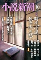 小説新潮 2016年10月号 表紙