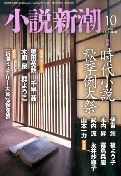 小説新潮 2016年10月号 (発売日2016年09月21日) 表紙