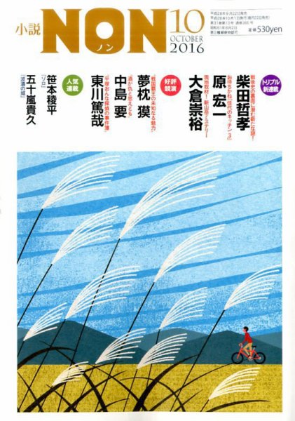 小説NON 2016年10月号 (発売日2016年09月21日) 表紙