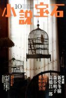 小説宝石 2016年10月号 表紙
