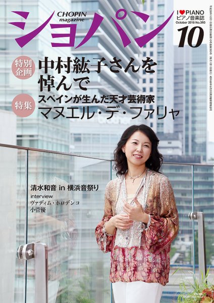 ショパン（CHOPIN） 2016年10月号 (発売日2016年09月17日) 表紙