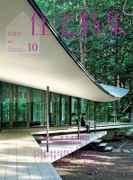 住宅特集 2016年10月号 表紙