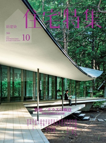 住宅特集 2016年10月号 (発売日2016年09月17日) 表紙