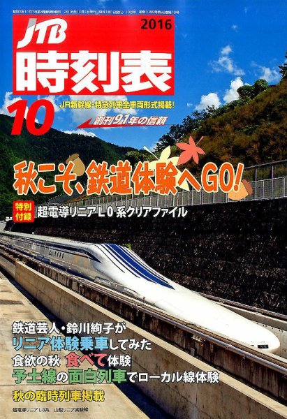 JTB時刻表 2016年10月号 (発売日2016年09月20日) 表紙