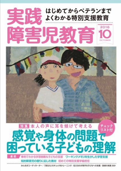 実践みんなの特別支援教育 2016年10月号 (発売日2016年09月16日) 表紙