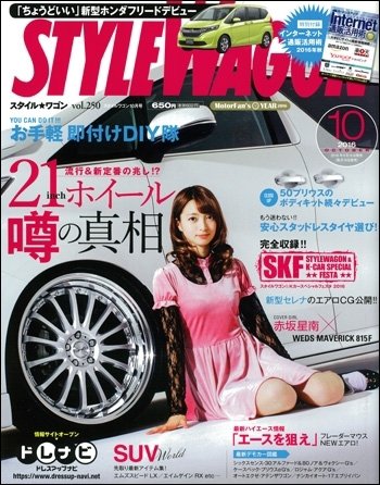 STYLE WAGON (スタイルワゴン) 2016年10月号 (発売日2016年09月16日) 表紙