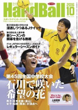 スポーツイベントハンドボール 16年10月号 発売日16年09月日 雑誌 電子書籍 定期購読の予約はfujisan