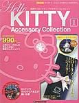 ハローキティ・アクセサリーコレクション 第1号 (発売日2006年09月05日) 表紙