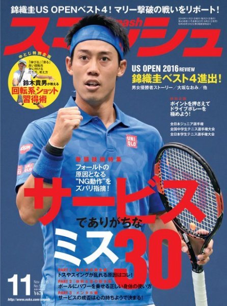 スマッシュ 11月号 (発売日2016年09月21日) 表紙