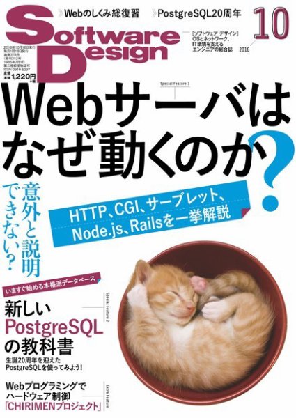Software Design (ソフトウェアデザイン) 2016年10月号 (発売日2016年09月17日) 表紙